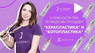 Сложности при проведении процедур "Керапластика" и "Ботопластика" | JKeratin