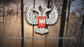 National Anthem of the Donetsk People's Republic - "Гимн Донецкой Народной Республики" 