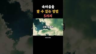 속마음을 알 수 있는 방법 5가지 #속마음읽기 #인간관계 #감성쇼츠 #중년공감  #위로와충격한마디 #사람보는법 #심리공감  #짧은통찰 #삶의지혜 #공감되는말