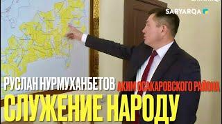 СЛУЖЕНИЕ НАРОДУ | Руслан НУРМУХАНБЕТОВ аким Осакаровского района