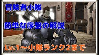 【FF14】冒険者小隊の序盤解説＋小隊ランク2までのまとめ