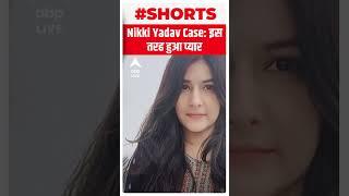 Nikki Yadav Case: निक्की और साहिल में इस तरह बढ़ी थीं नजदीकियां | #abpshorts