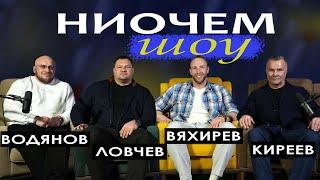 ЛОВЧЕВ, ВОДЯНОВ, ЛЮБЕР / НИОЧЕМ ШОУ / А судьи кто?