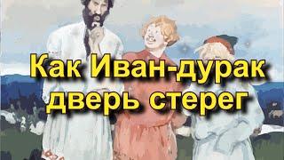 Русская народная сказка «Как Иван-дурак дверь стерег»