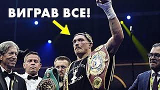 ️ ЧИ ПІДЕ УСИК З БОКСУ? Є відповідь Олександра | РЕАКЦІЯ НА РЕВАНШ З Ф’ЮРІ