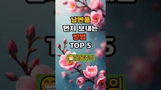 남편을  먼저 보내는 방법 TOP 5 #좋은글 #긍정의말 #명언 #긍정적마인드