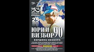 Юрий Визбор – 90. «Вершины Визбора». Санкт-Петербург, БКЗ «Октябрьский». 25.06.2024