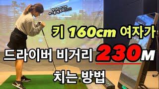 드라이버 평균 비거리 200m  짧순이 230m로 늘린 비법 대방출 !!