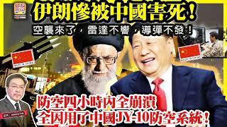 6.19【 伊朗慘被中國害死！ 】 防空四小時內全崩潰，全因用了中國JY-10防空系統！空襲來了，雷達不響，導彈不發！主持: Johnny Fok