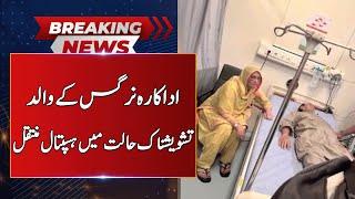 Actress Nargis's Father Transferred To Hospital In Critical Condition | Neo News | J191W