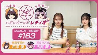 【映像あり】芹澤優と古賀葵のヘブンバーンズレディオ #163