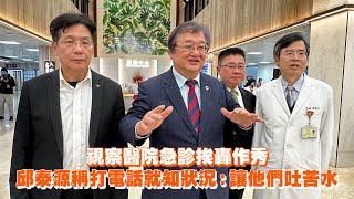 視察醫院急診挨轟作秀　邱泰源稱打電話就知狀況：讓他們吐苦水