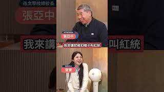 同一句話張亞中講出口跟王金平講..迴響竟不一樣!  #下班瀚你聊 #黃暐瀚 #張亞中 #王金平 #國民黨 #中共