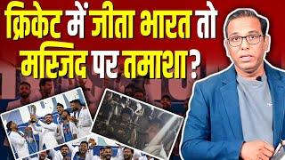 Champions Trophy की जीत तो मस्जिद पर तमाशा? #ashokkumarpandey