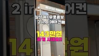 삼성 비스포크 AI 무풍콤보 2in1 에어컨, 진짜 32% 할인?? 역대급 특가 찬스!! #에어컨 #에어컨추천 #삼성에어컨