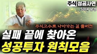 주식성공사연 몰아보기｜투자 실패로 깨달은 주식고수로 향하는 시장원칙｜매매기법｜주식마인드