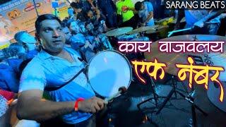 काय वाजवलंय एक नंबर | Sarang Beats - सारंग बिट्स | Musical Group In Mumbai 2023