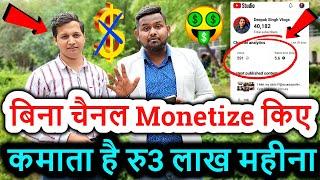 बिना चैनल Monetize किए कमाता है रु3 लाख महीना  earn money from YouTube without monetization