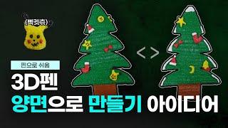 초간단 크리스마스 트리 - 양면편