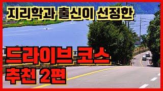 수도권 드라이브 코스 추천 2편 ! (지리학과 출신이 선정한)