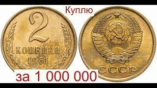 Куплю за 1 000 000 Советскую монету 2 копейки 1961 года