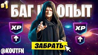 ЛУЧШИЙ БАГ НА ОПЫТ ФОРТНАЙТ! БЫСТРЫЙ ФАРМ ОПЫТА В ФОРТНАЙТ! #багнаопытфортнайт #фортнайт