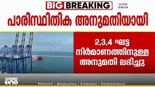 വിഴിഞ്ഞത്തിന് പാരിസ്ഥിതിക അനുമതി; രണ്ട്, മൂന്ന്, നാല് ഘട്ട നിര്‍മാണത്തിനാണ് അനുമതി