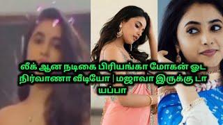 லீக் ஆன பிரியங்கா மோகன் ஓட பிட்டு |Actress Priyanka mohan leaked video | 70MM #priyankamohan