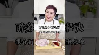 醉雞這樣煮絕對好吃！過年端出來一定馬上吃光光！～#May姐健康台味 #低碳料理 #低醣 #nosugar #控醣 #減醣料理 #糖友 #台菜 #過年 #年菜 #圍爐 #康寧晶鑽鍋 #台灣味 #醉雞