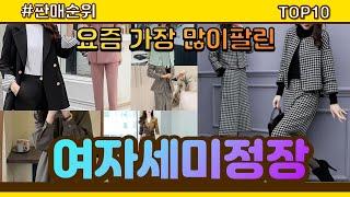 여자세미정장 추천 판매순위 Top10 || 가격 평점 후기 비교