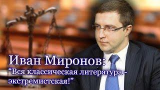 Иван Миронов:"При Сталине оправдательных приговоров было больше"