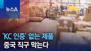 ‘KC 인증’ 없는 제품, 중국 직구 막는다 | 뉴스A