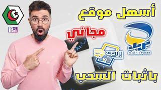 اسهل موقع لربح المال من الانترنت مجانا بدون راس مال من اكمال المهام بالاثبات و شرح السحب ccp