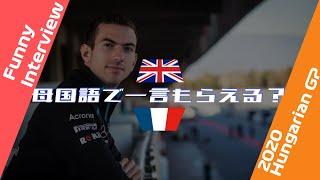 俺の母国語は英語だよ! w / 2021 F1 ハンガリーグランプリ インタビュー / 日本語字幕で見るF1