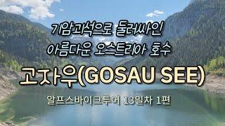 기암괴석에 둘러싸인 아름다운 호수 오스트리아 고자우(GOSAU)(4k,알프스바이크투어 13일차 1편)