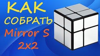 Как собрать Симметричный Зеркальный Куб 2х2 | How to Solve the Mirror S 2x2 | Tutorial