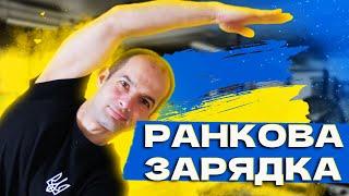 Ранкова зарядка, Роби це кожного ранку, На все тіло руханка