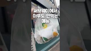 써브웨이 모르면 손해인 메뉴‼️