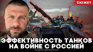 Эффективность танков на войне с Россией глазами офицера ЗСУ. Андрей Дмитренко