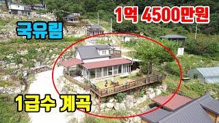 [소형전원주택]  국유림속~  1급수 계곡옆~   ■  전망좋은 힐링하우스  ■  1억4500만원  ■  (8146)