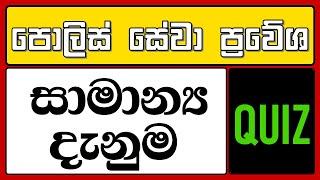 රජයේ තරග විභාග | පොලිස් | Government police exam | Part 1 | #policeexam2024