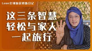 如何避免压力与焦虑，用这三条智慧让你与家人旅行相处，自由轻松快乐的享受旅途