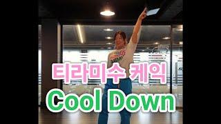 티라미수 케익 Tiramisu Cake | 김성철 (위아더나잇) | Zumba Cool Down | Jiyonce