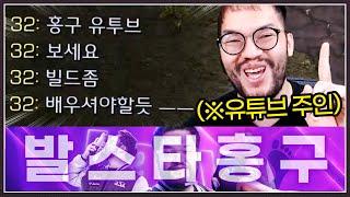 홍구의 주종 저그를 무시하는 상대 ... 발스타홍구 유튜브 보고 배우라는데;;