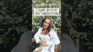 Седьмое правило счастливой жизни #shorts