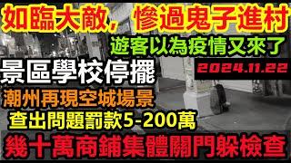 罰款高達200萬！潮州面對最嚴厲檢查，幾十萬商鋪集體關門，遊客都懵了！查出問題沒人營業，工廠商鋪老闆不敢賺錢，紛紛關門大吉，溫飽危機重啟，經濟危機迫在眉睫，消費降級#無修飾的中國#大陸經濟#實體經濟