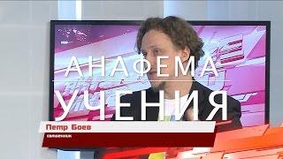 Учение красноярских священников предано анафеме (Петр Боев и Иоанн Логинов)