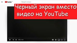 Не работает видео  на YouTube. Черный экран/Решение