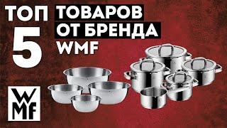 ТОП 5 посуды от бренда WMF по продажам | Какая посуда самая лучшая?