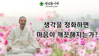 3404강 생각을 정화하면 마음이 깨끗해지는가?[선순환시대 인문학 힐링타운]